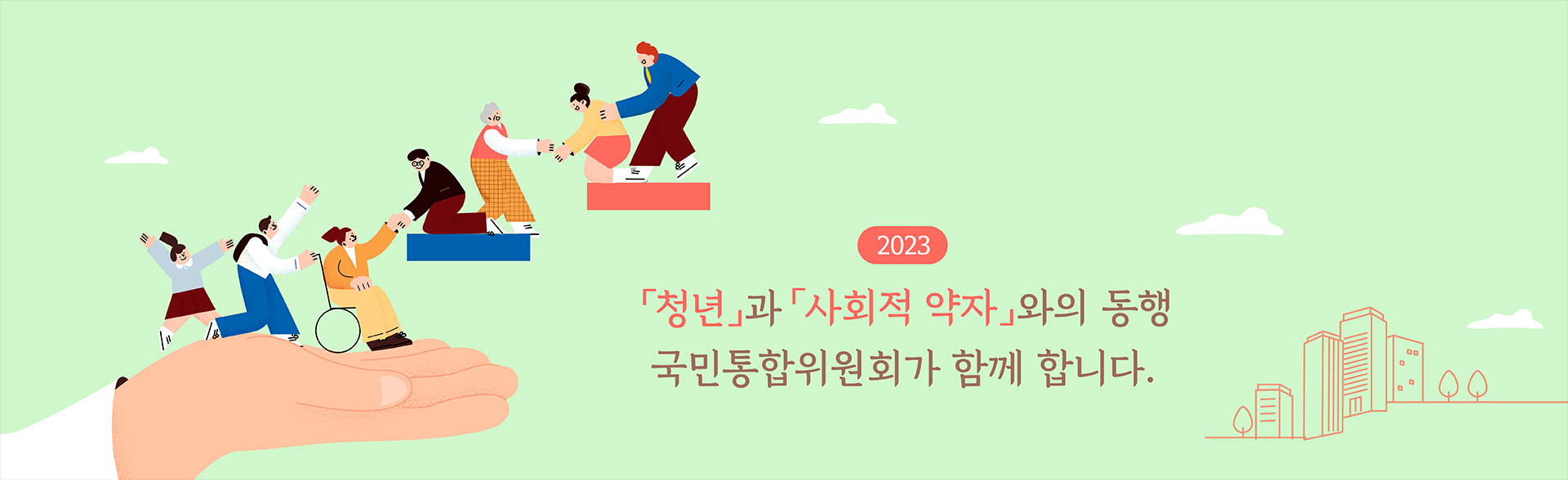 2023 사회적 약자와 청년과의 동행 국민통합위원회가 함께합니다.