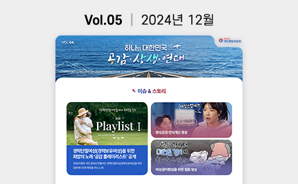<국민통합위원회> 웹진 Vol.05