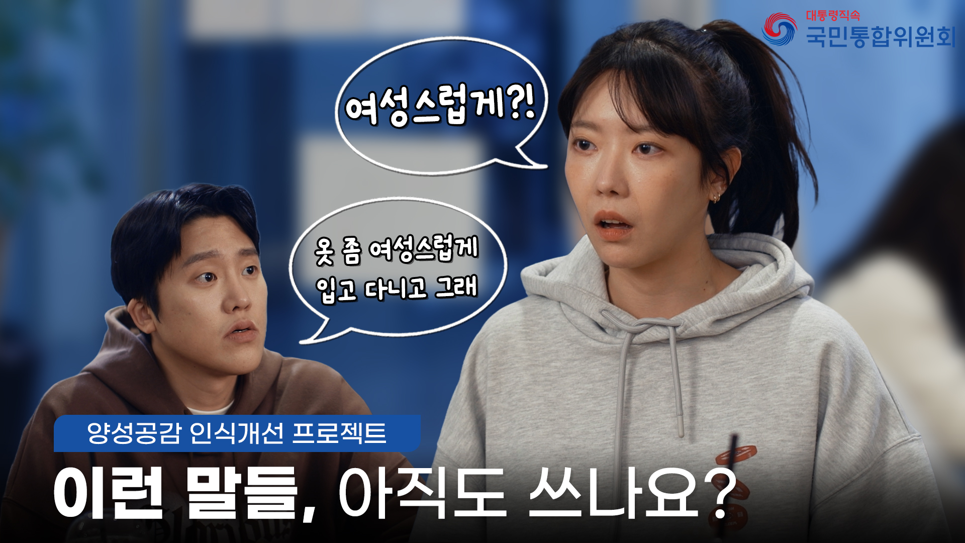 [양성공감 인식개선] 이런 말들, 아직도 쓰나요?
