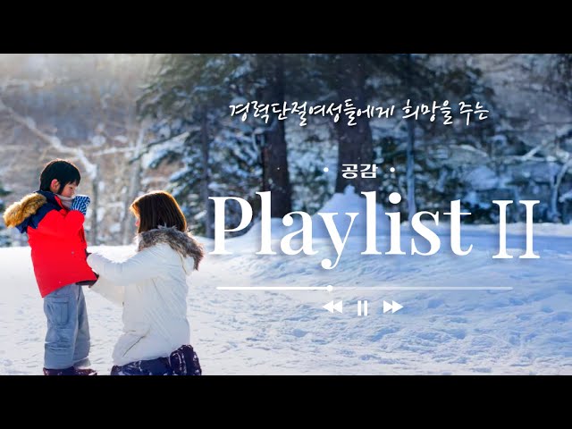 [공감 Playlist] PART2. 경력단절여성(경력보유여성)에게 희망을 주는 노래 🎵