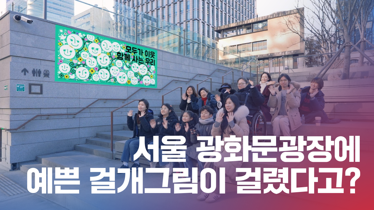 모두가 이웃 함께 사는 우리