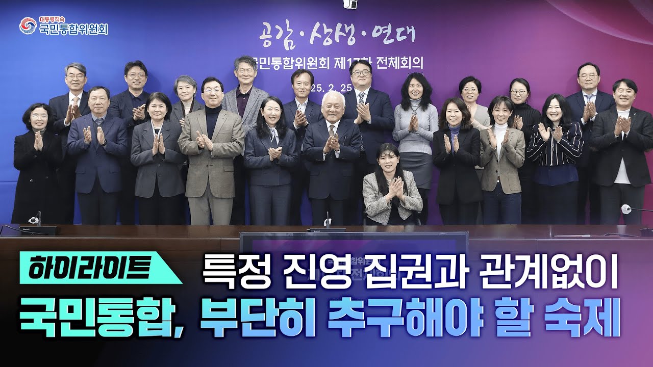 국민통합위원회 제17차 전체회의