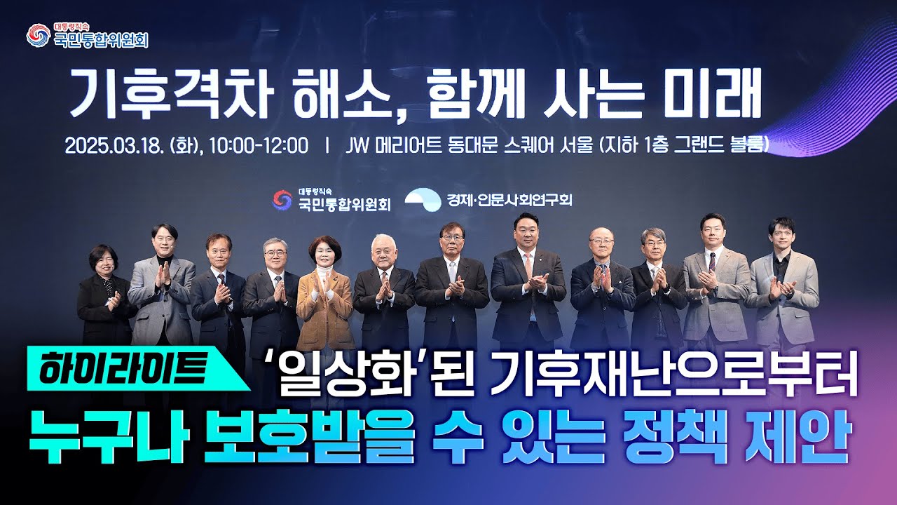 「기후격차해소, 함께 사는 미래」 정책토론회