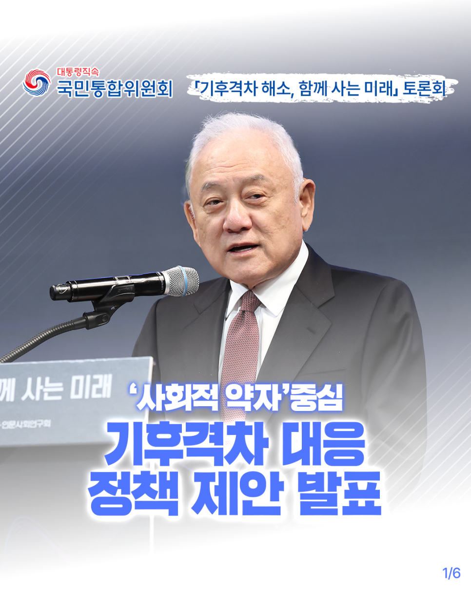 「기후격차 해소, 함께 사는 미래」 정책토론회