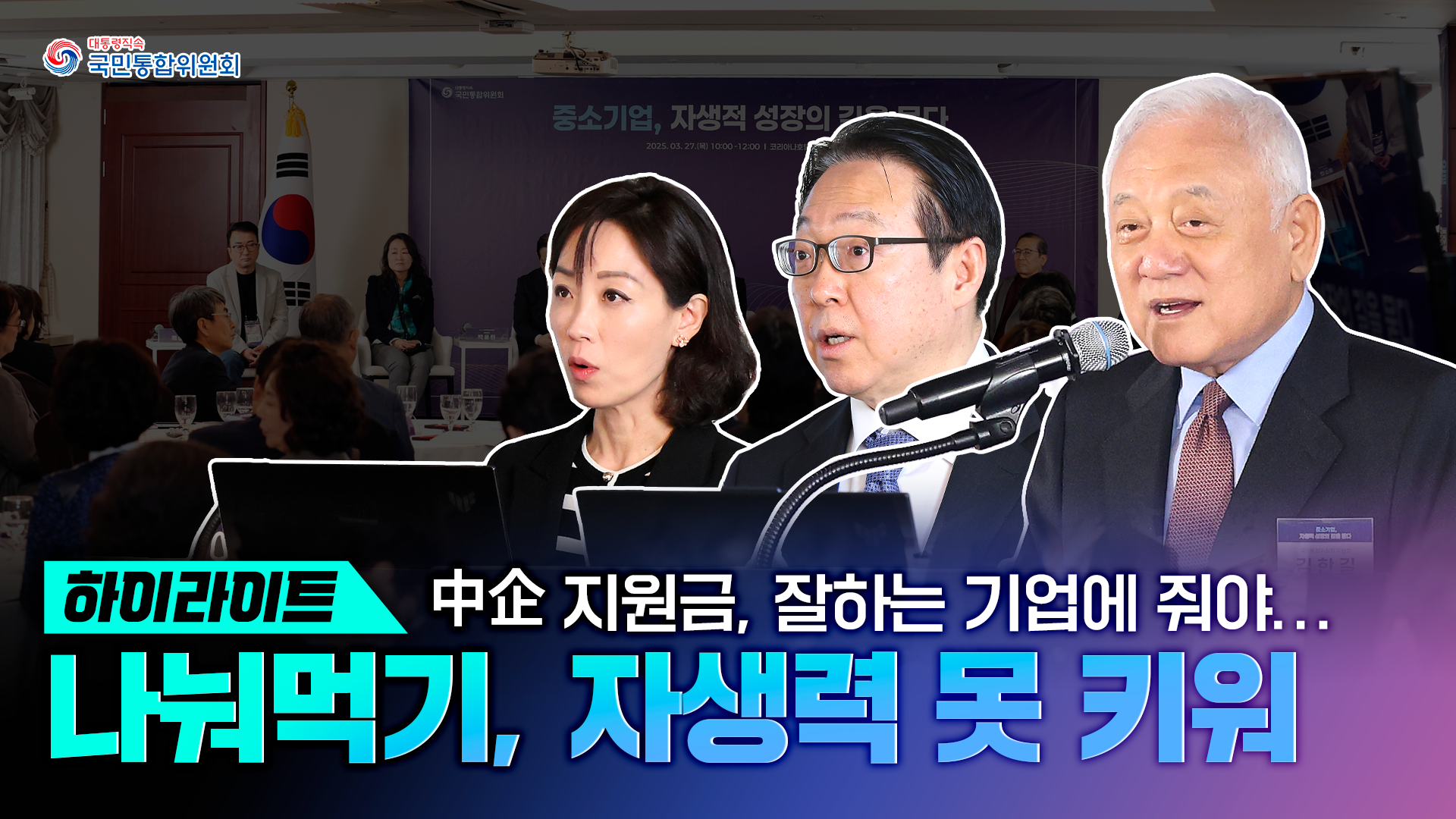 「기업 성장을 돕는 특별위원회」 정책토론회
