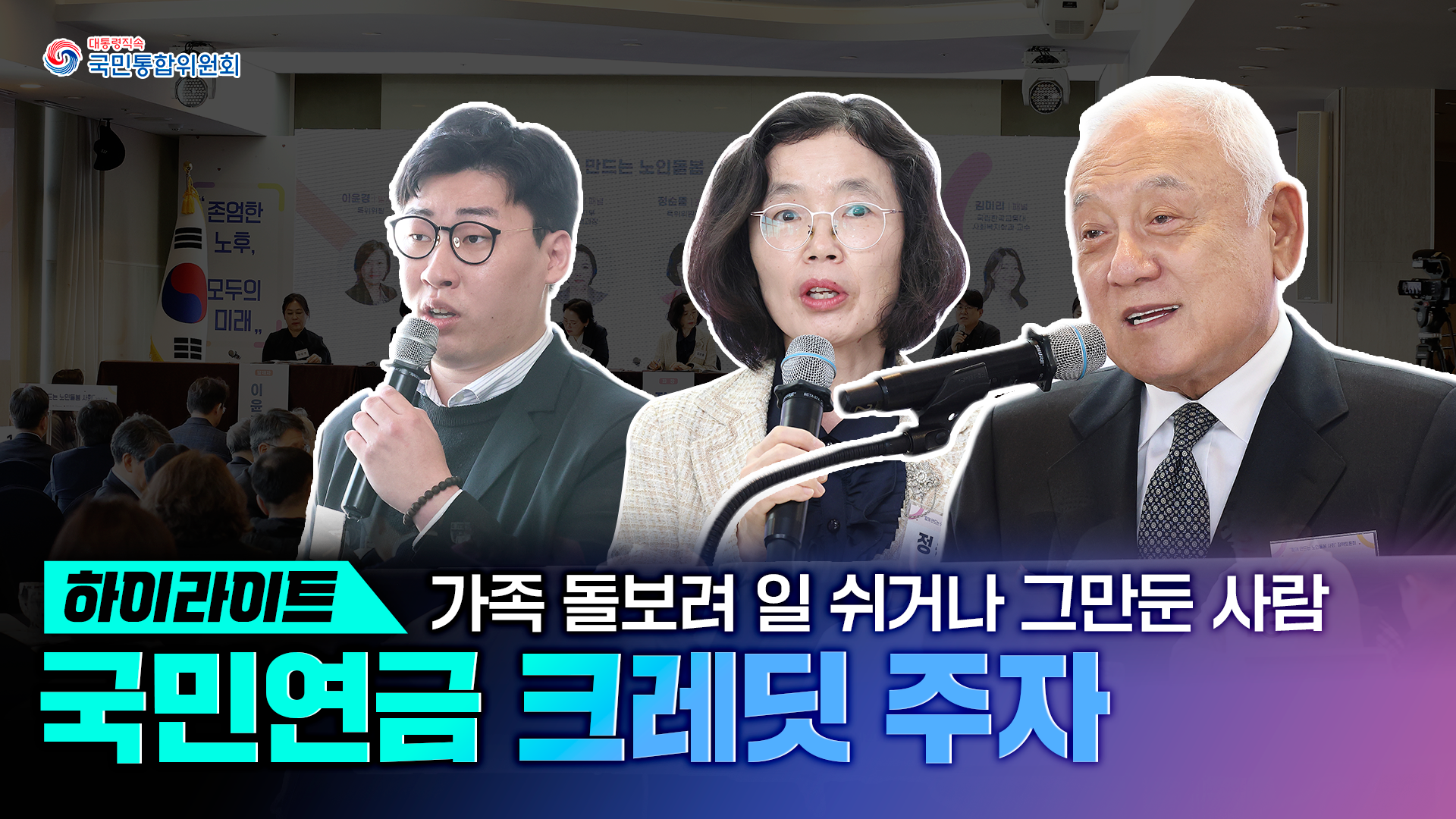 「함께 만드는 노인돌봄 사회 특별위원회」 정책토론회