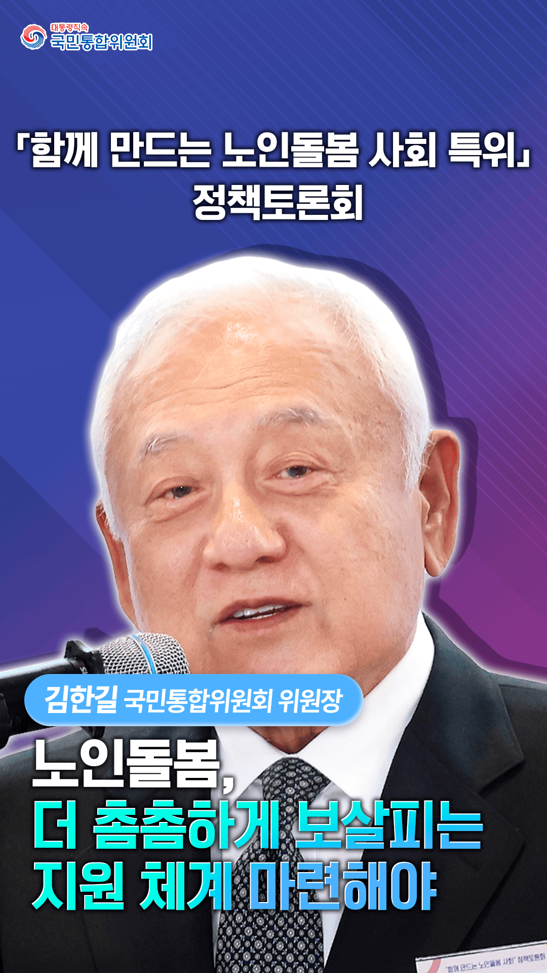 「함께 만드는 노인돌봄 사회 특별위원회」정책토론회