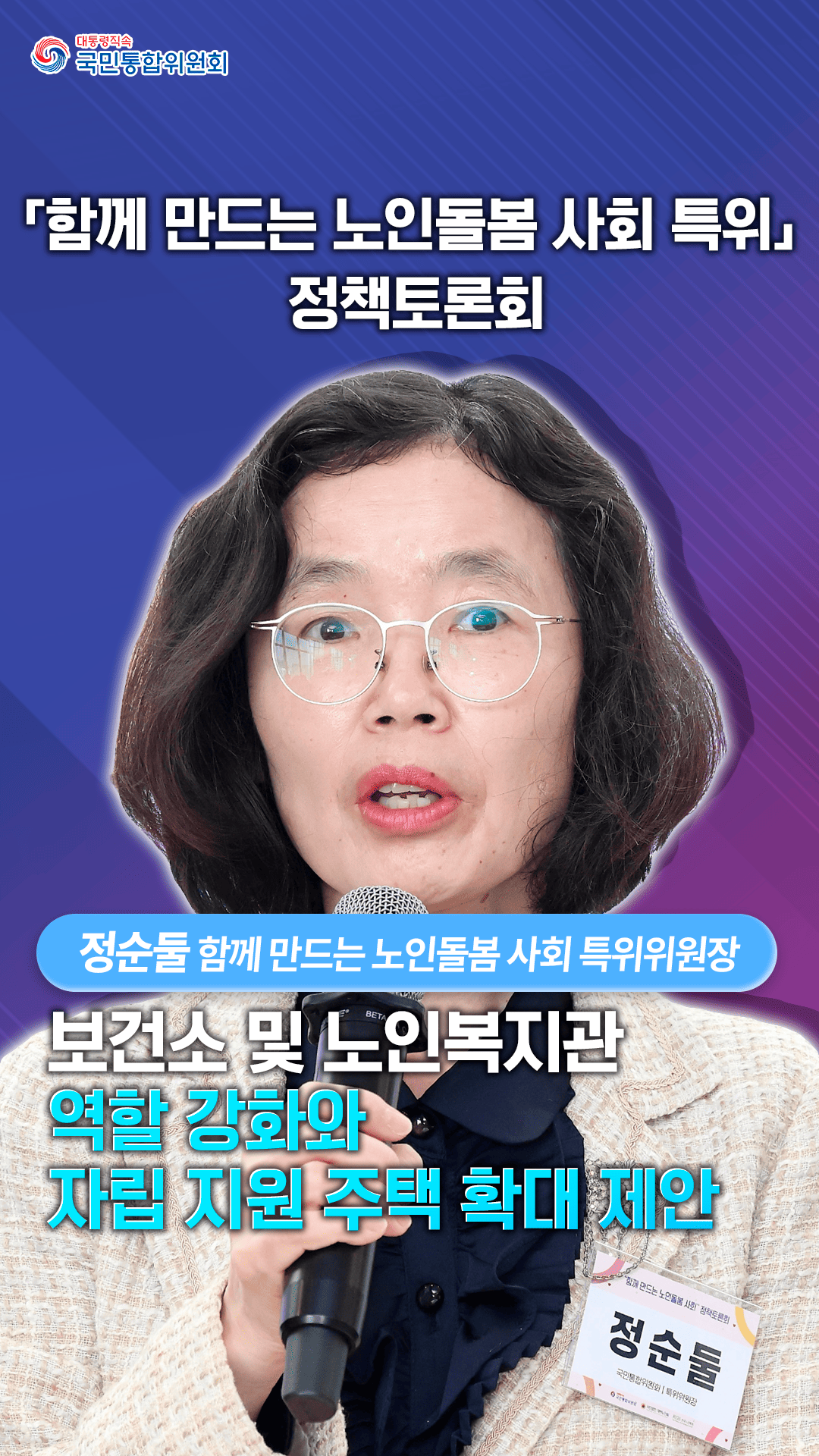 「함께 만드는 노인돌봄 사회 특별위원회」정책토론회 
