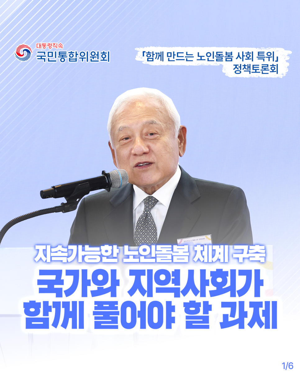 「함께 만드는 노인돌봄 사회 특별위원회」 정책토론회