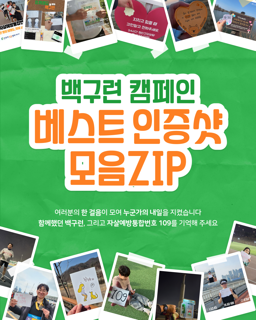 함께해요 10.9km 백구런 베스트 인증샷 모음