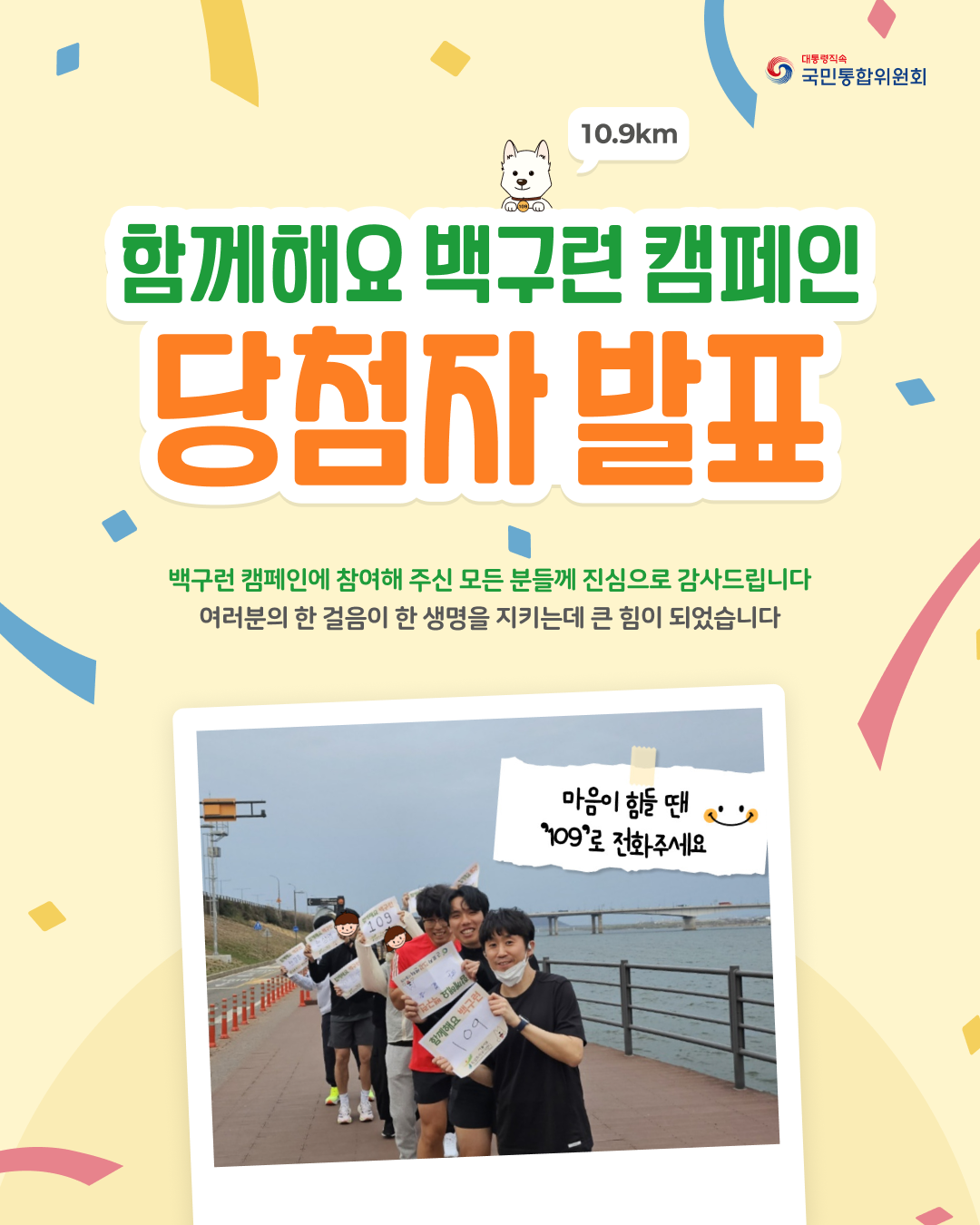 함께해요 10.9km 백구런 당첨자 발표