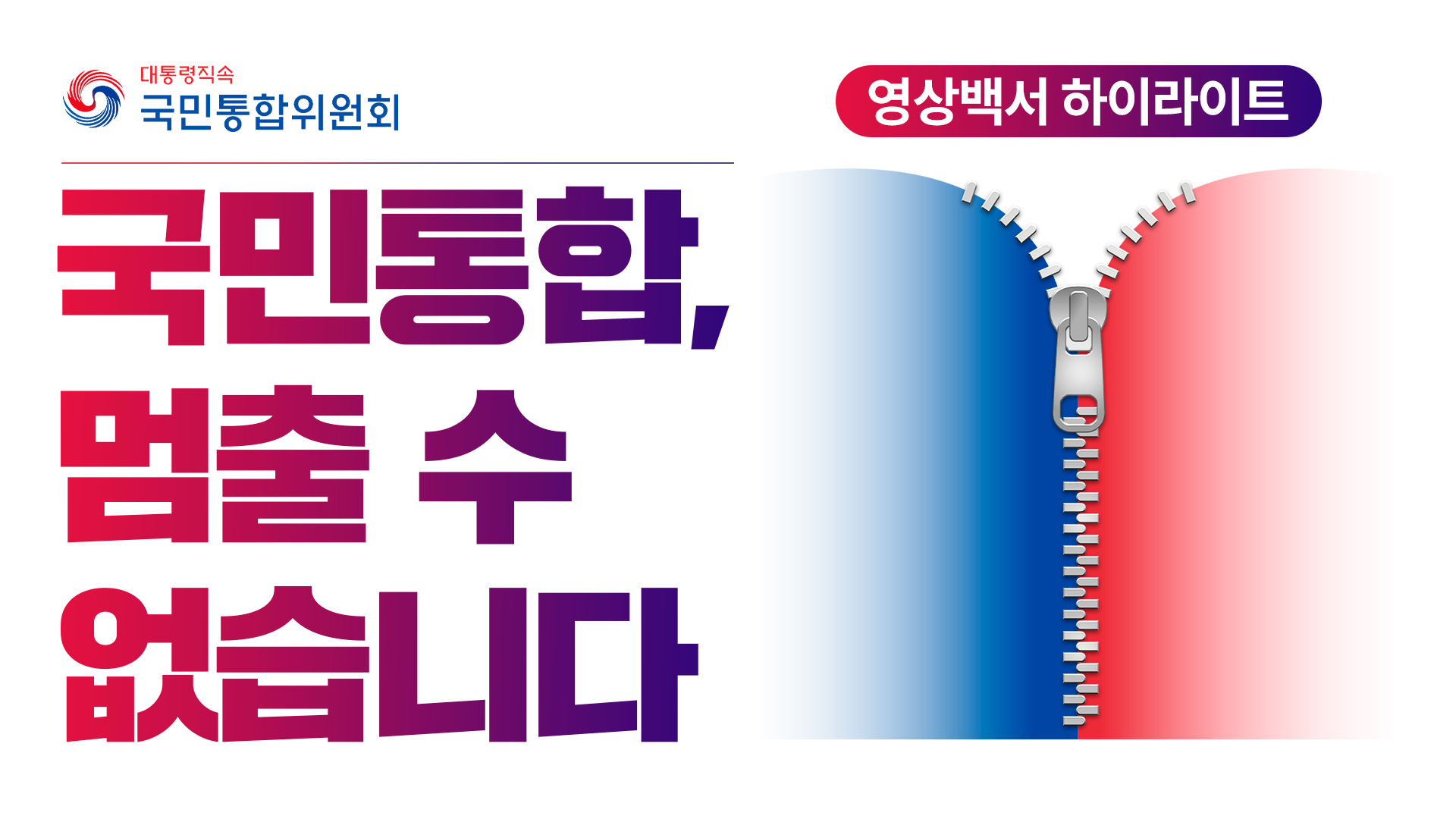 [영상백서 하이라이트] 국민통합, 멈출 수 없습니다 [국민통합위원회] 