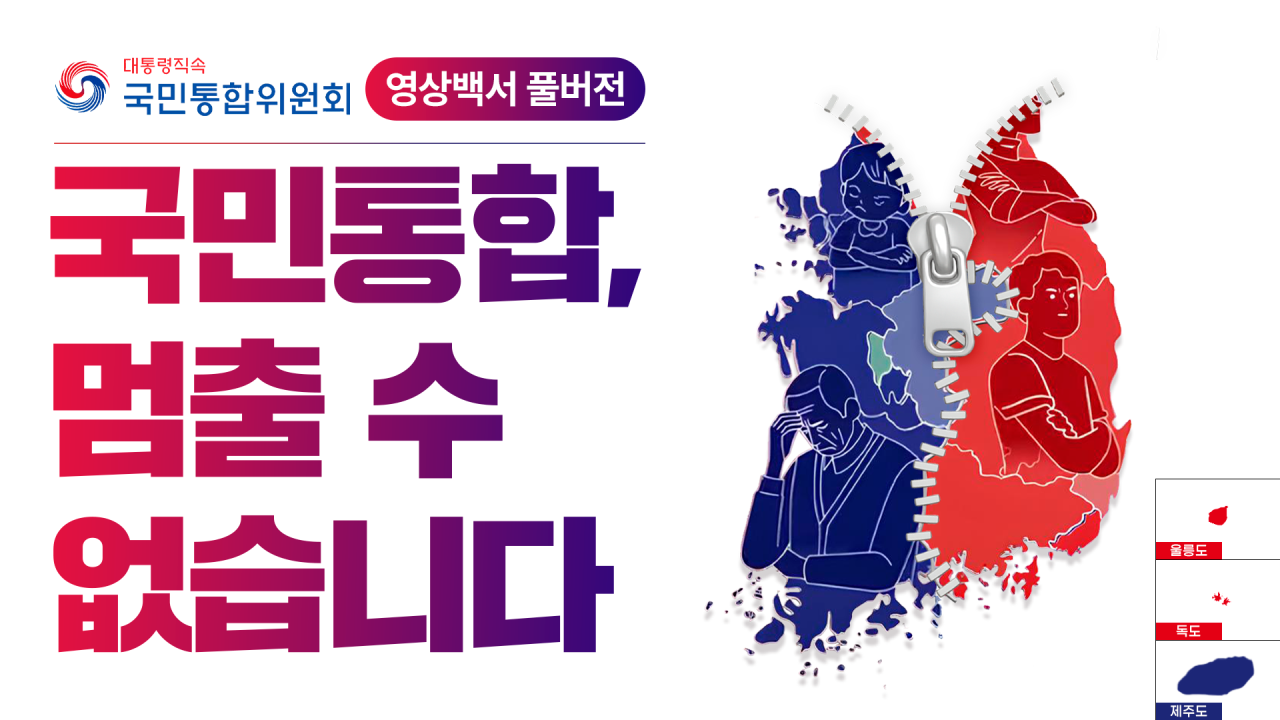 [영상백서 풀버전] 국민통합, 멈출 수 없습니다 [국민통합위원회]
