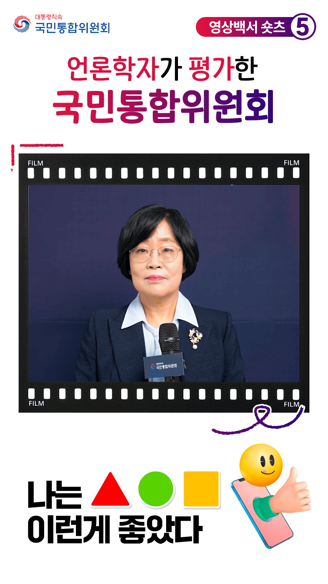 [영상백서 숏츠 5] 언론학교수가 평가한 국민통합위원회 (나은영교수)