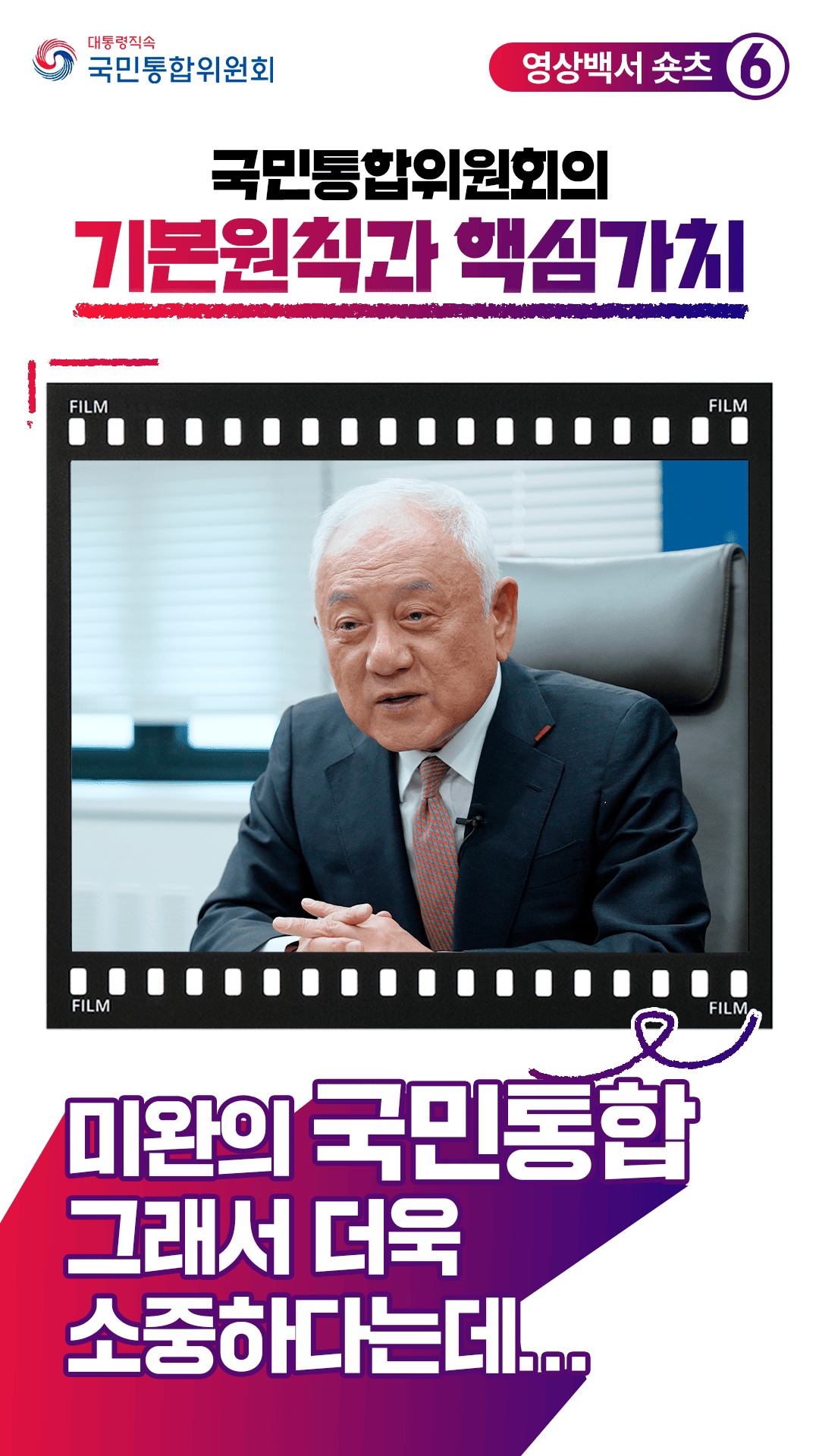 [영상백서 숏츠 6] 국민통합위원회의 핵심원칙과 가치_김한길위원장