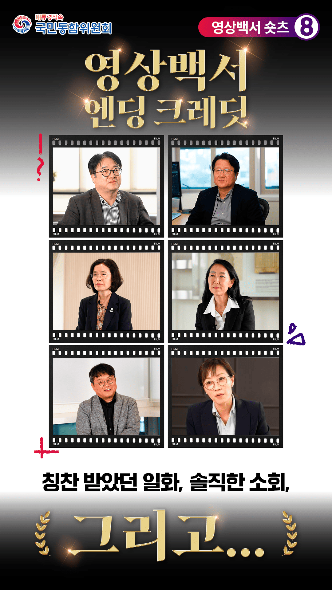 [영상백서 숏츠 8] 국민통합위원회 엔딩 크레딧