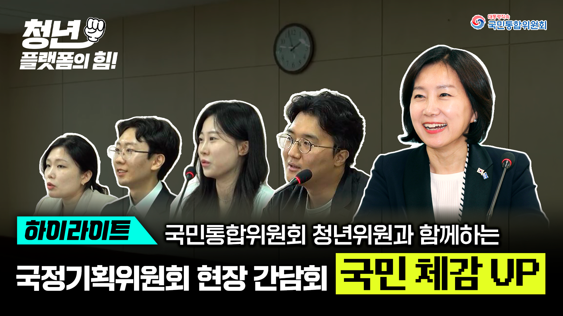 [국정기획위원회(허은아위원)•국민통합위원회(청년위원)] 소통 간담회