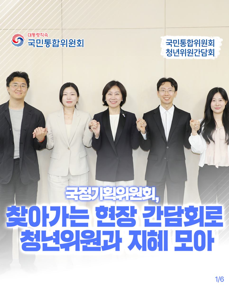 국민통합원회 국정기획위원회·청년위원 소통 간담회