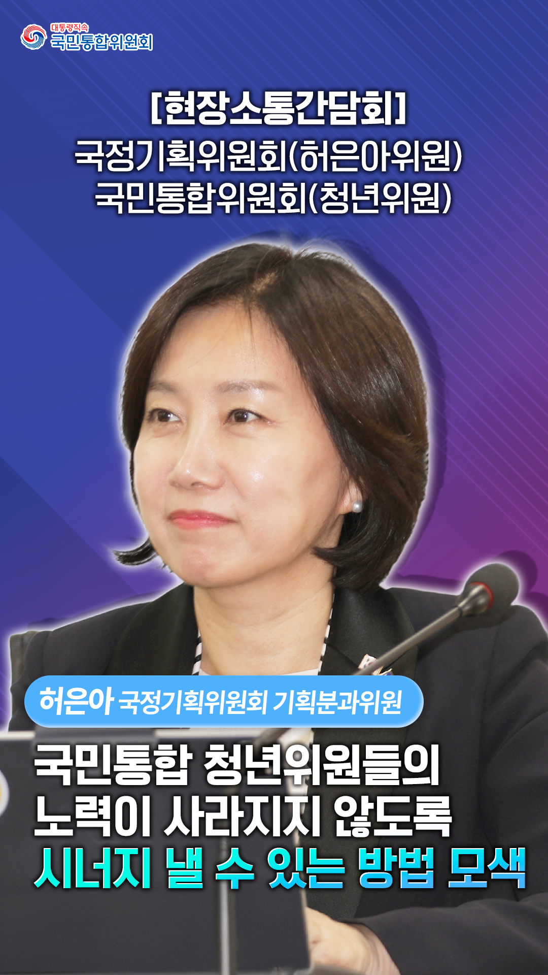 [현장소통간담회] 국정기획위원회 (허은아위원)•국민통합위원회(청년위원)