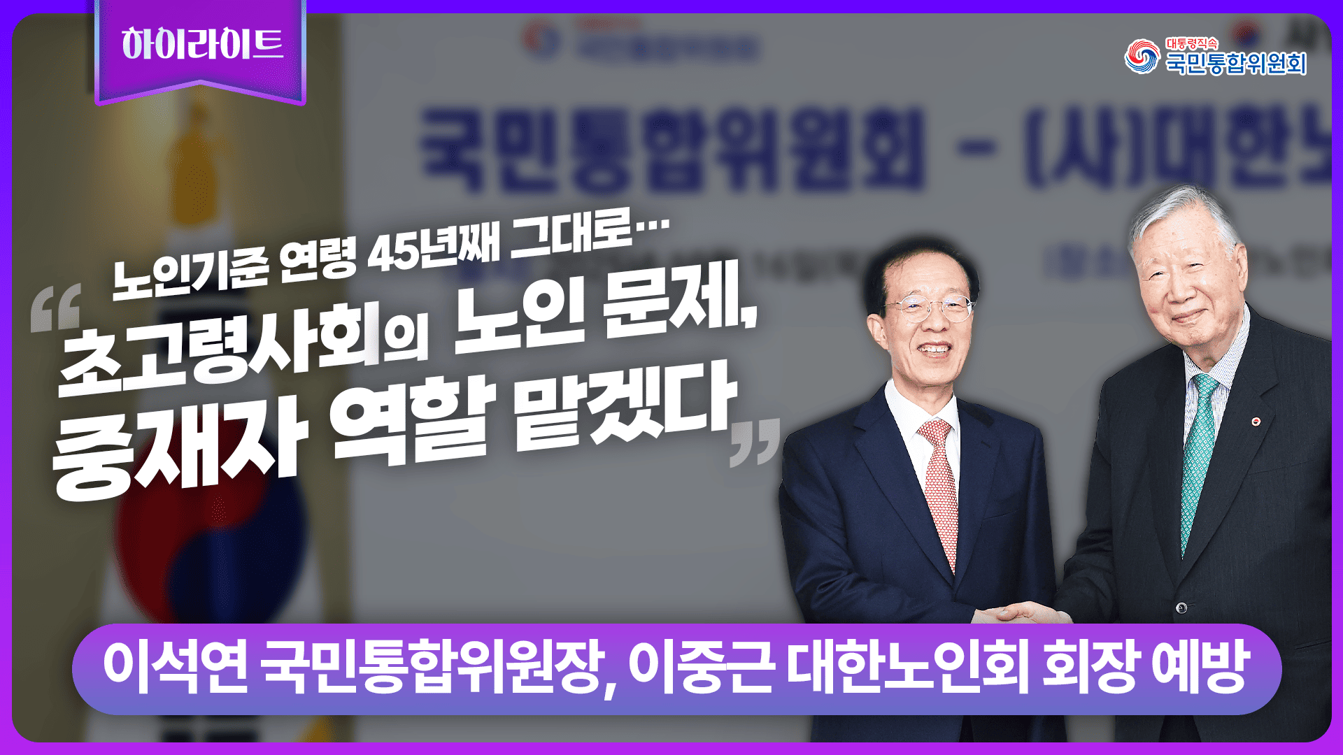 이석연 위원장, 이중근 대한노인회 회장 예방