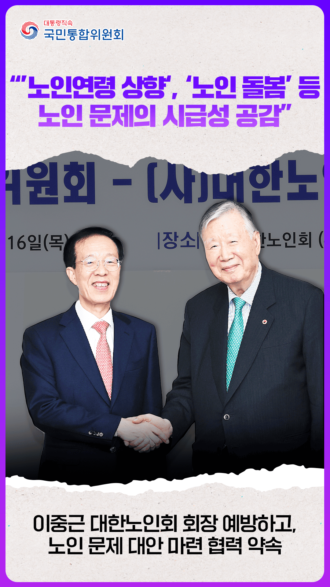 이석연 위원장, 이중근 대한노인회 회장 예방
