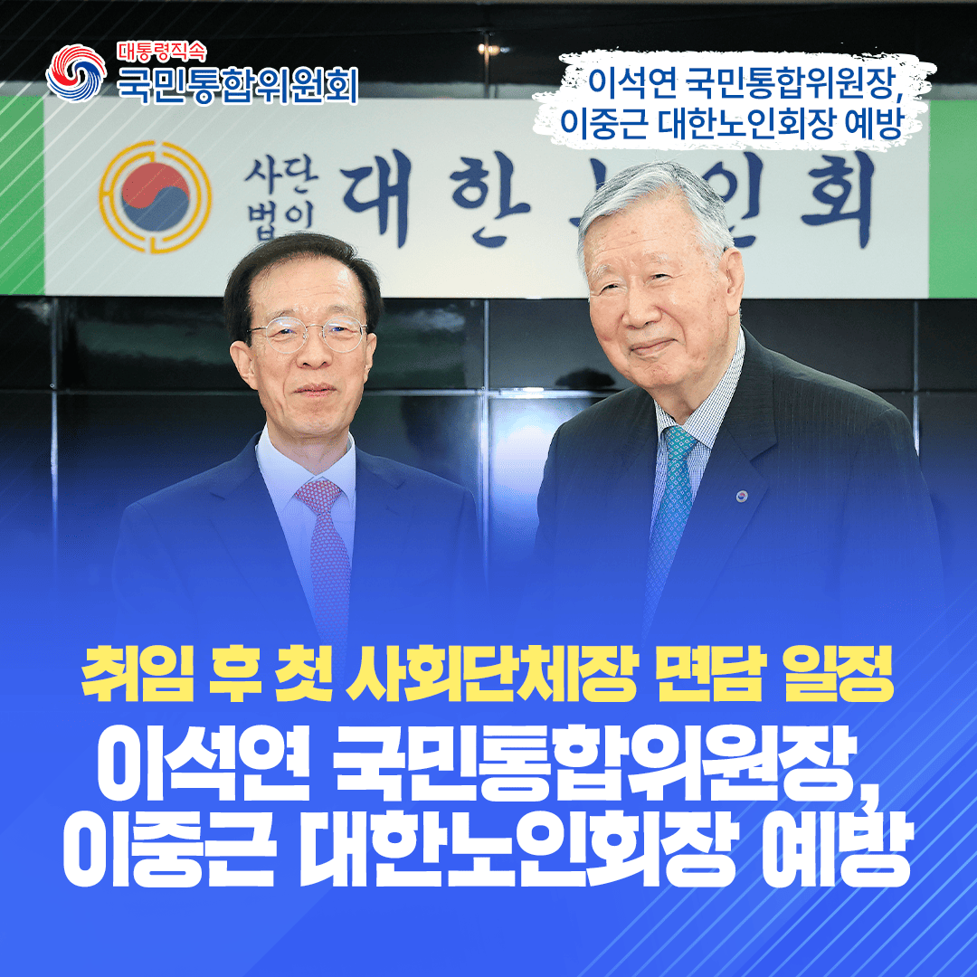 이석연 위원장, 이중근 대한노인회 회장 예방