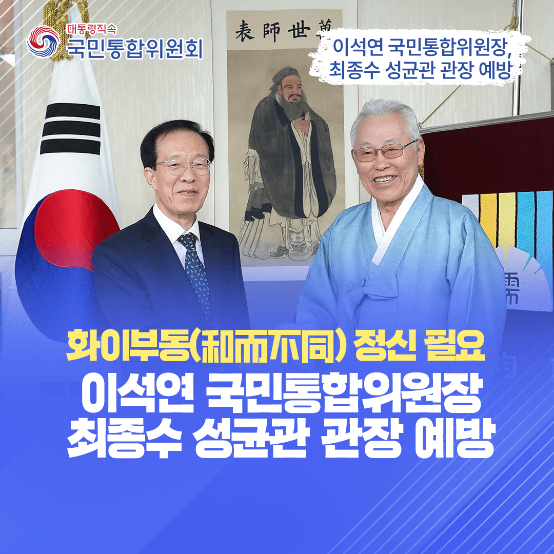 이석연 위원장, 최종수 성균관 관장 예방