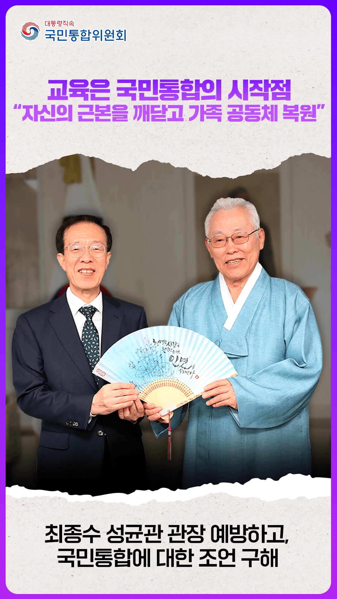 이석연 위원장, 최종수 성균관 관장 예방