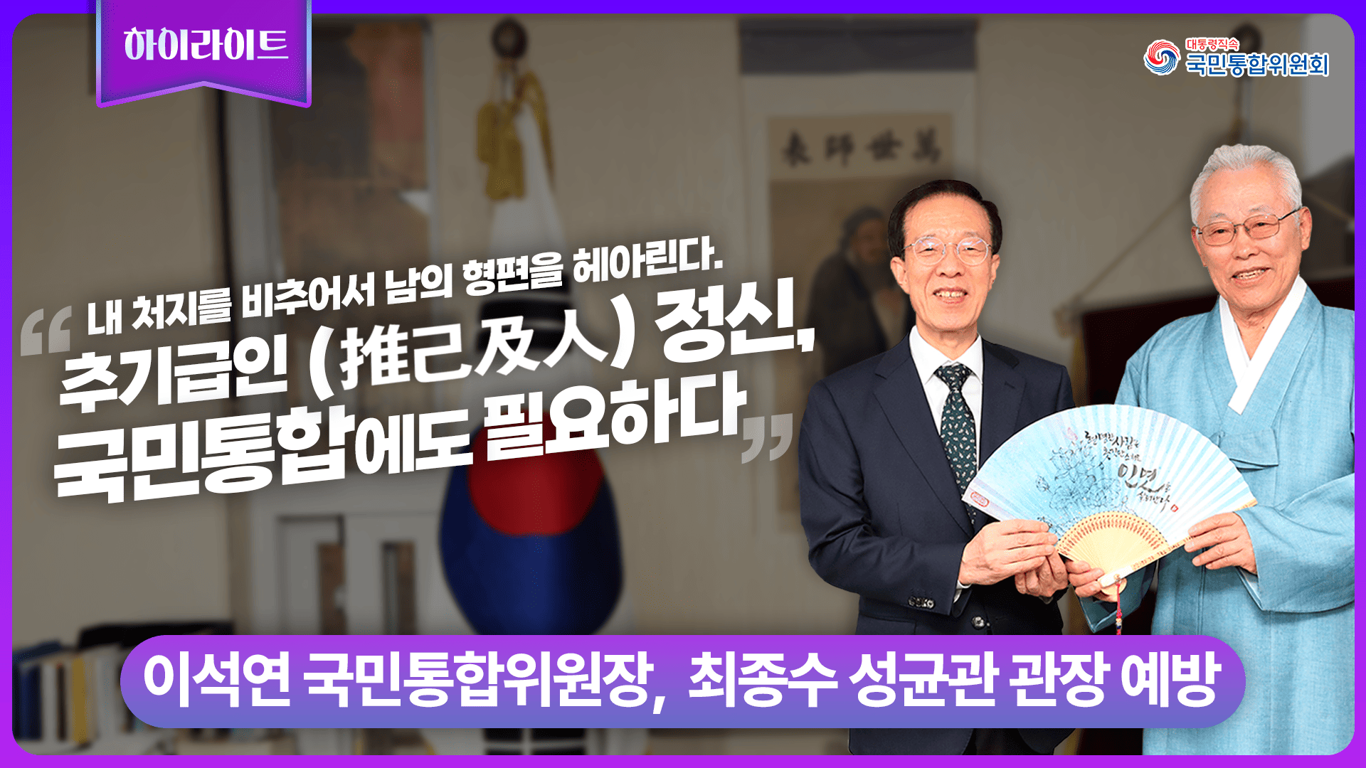 이석연 위원장, 최종수 성균관 관장 예방