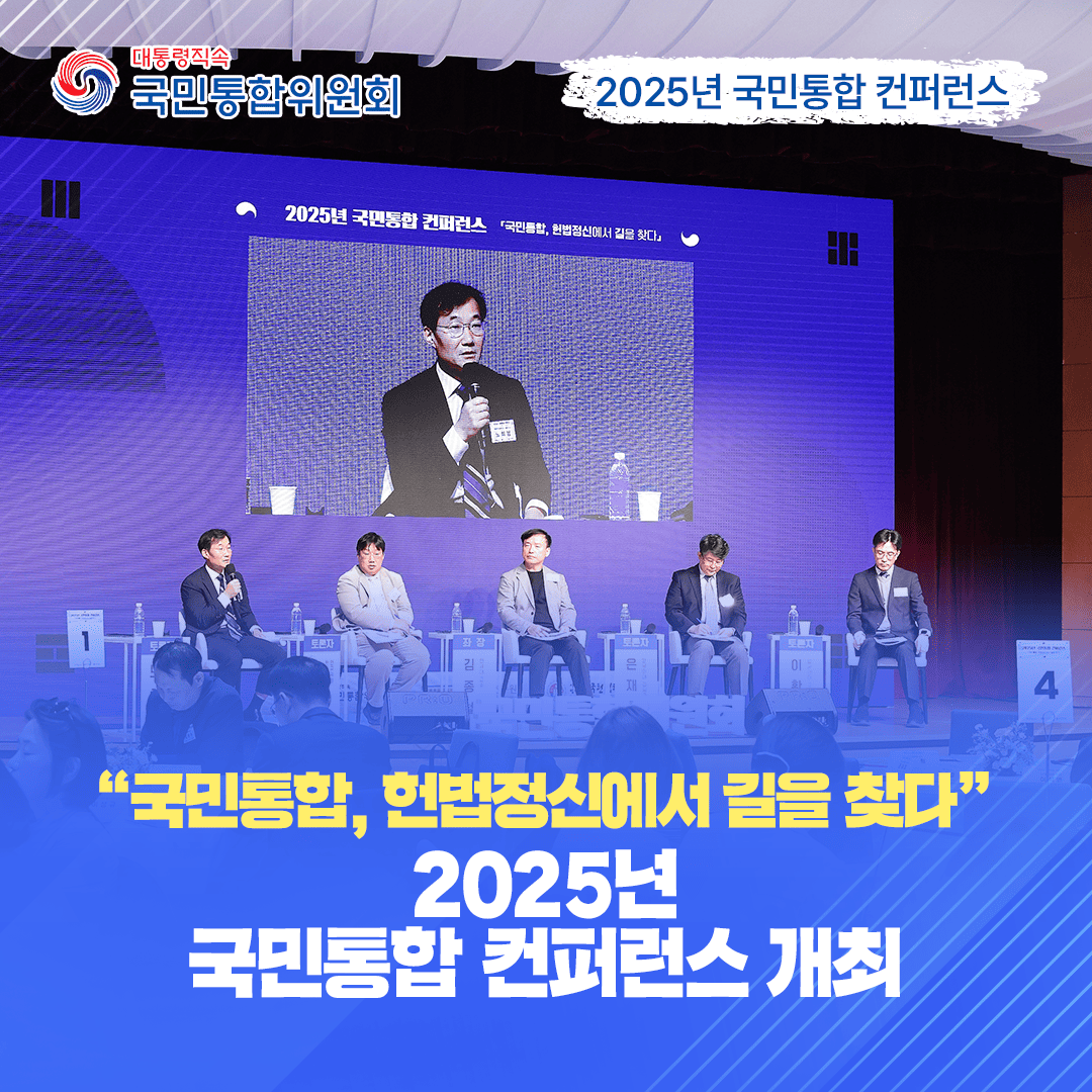 2025년 국민통합 컨퍼런스