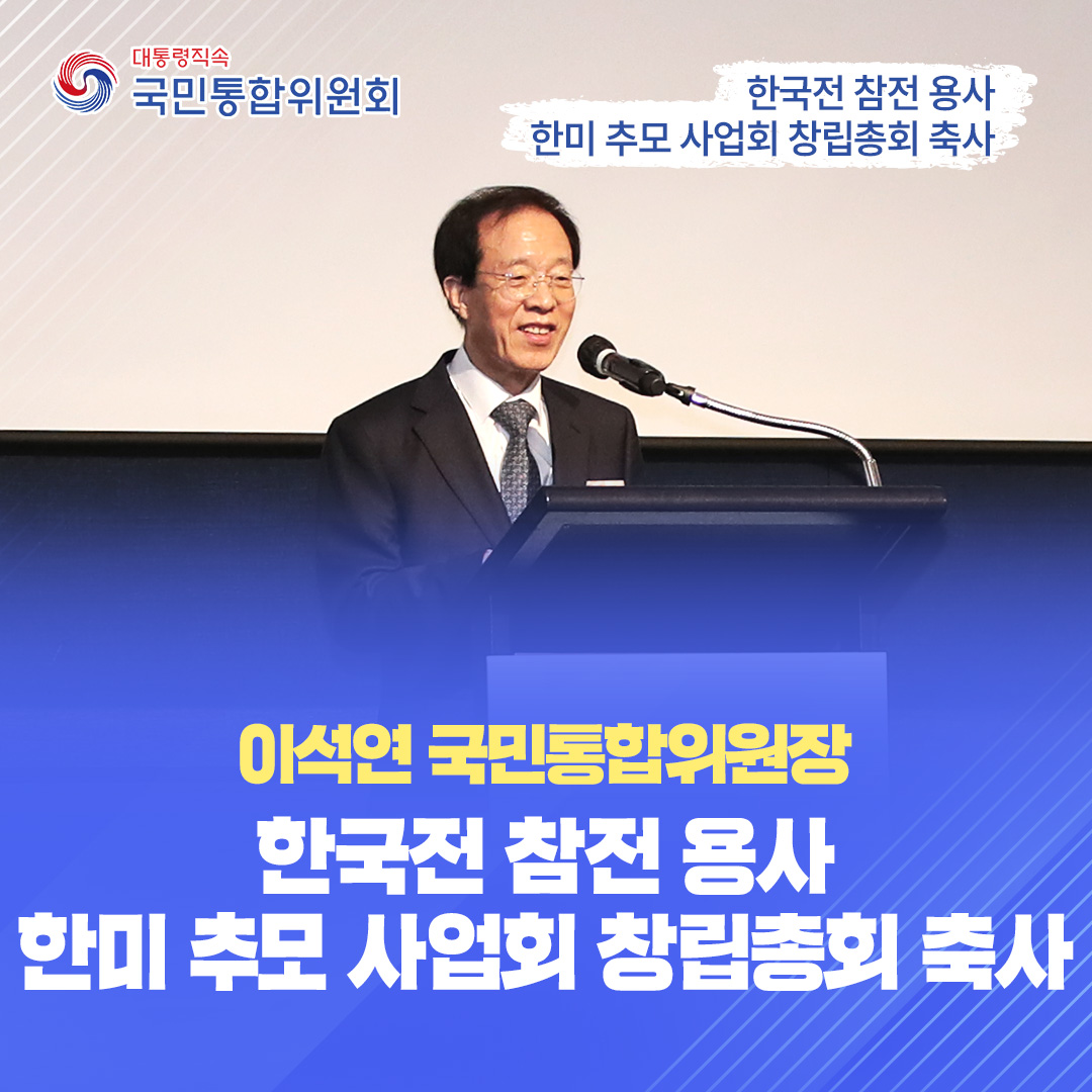 한국전 참전 용사 한미 추모 사업회 창립 총회 축사