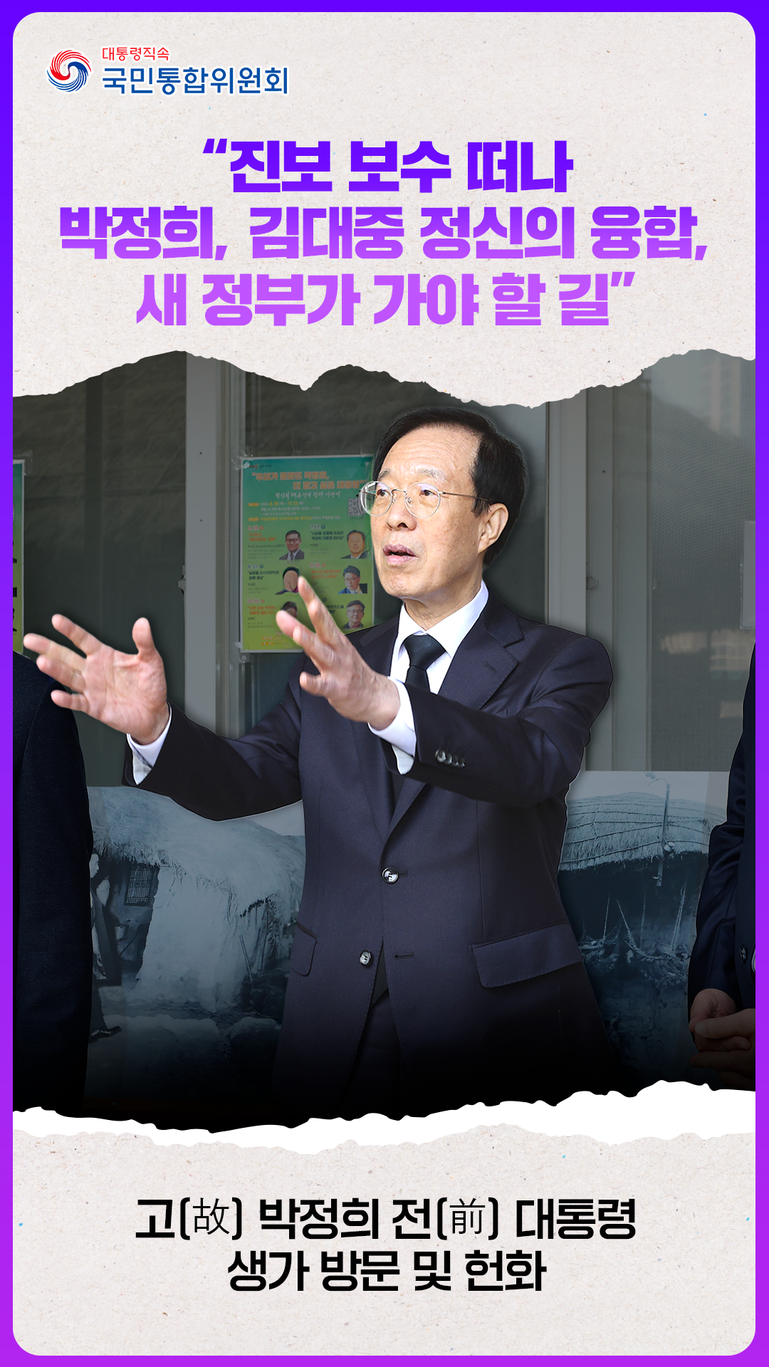 이석연 위원장, 고(故) 박정희 전(前)대통령 생가 방문 및 헌화