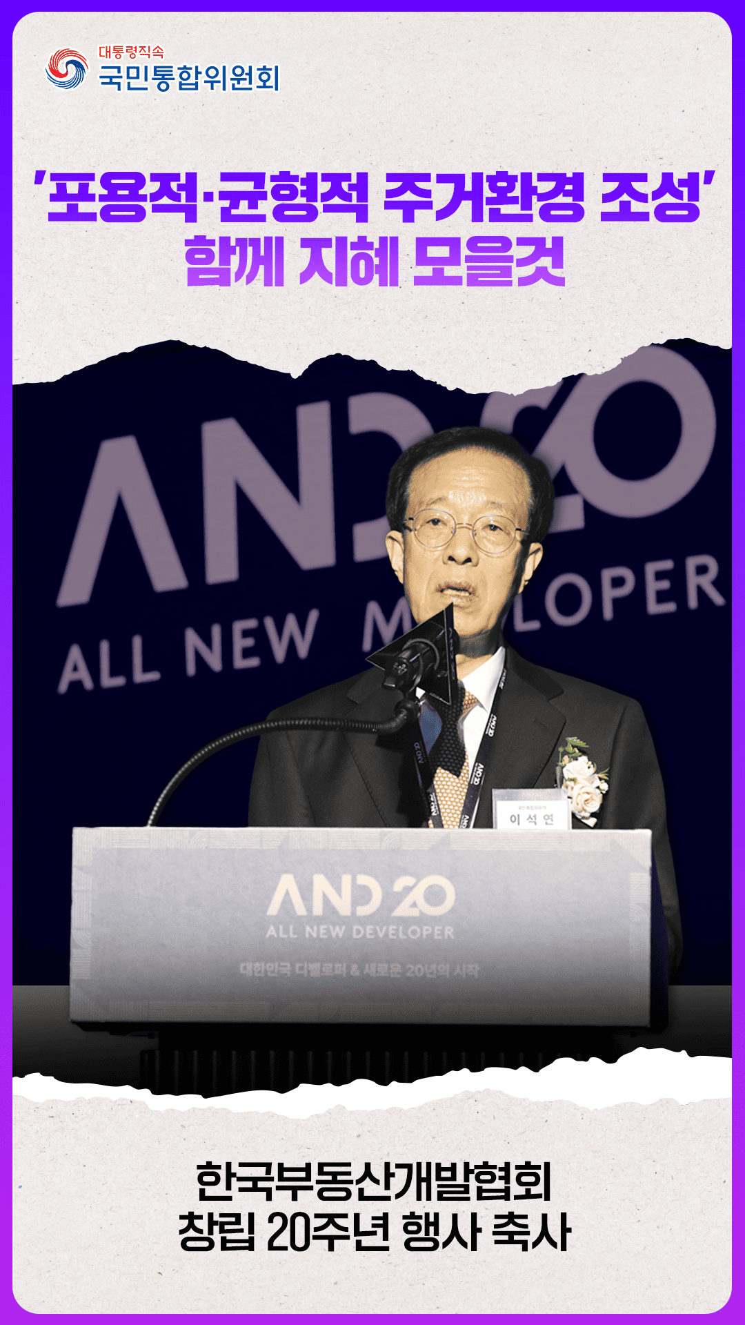 이석연 위원장, 한국부동산개발협회 축사