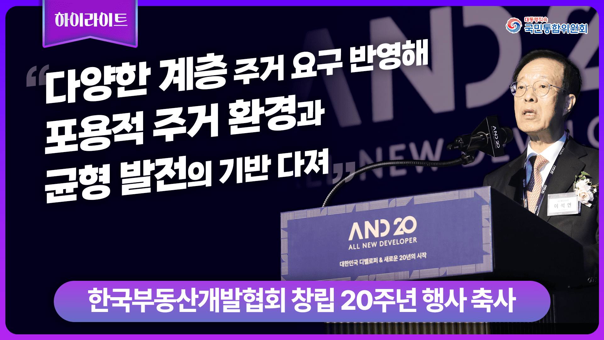 이석연 위원장, 한국부동산개발협회 축사