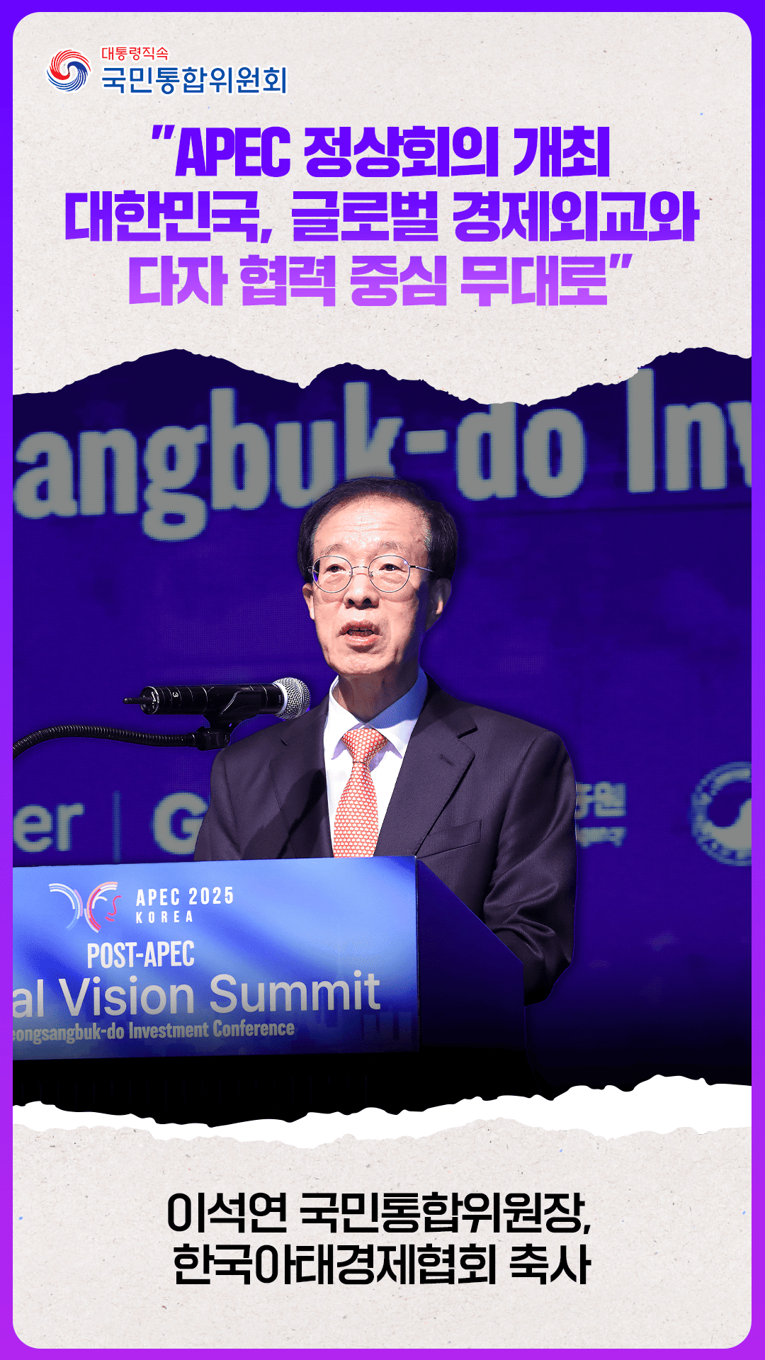 이석연 위원장, 한국아태경제협회 축사