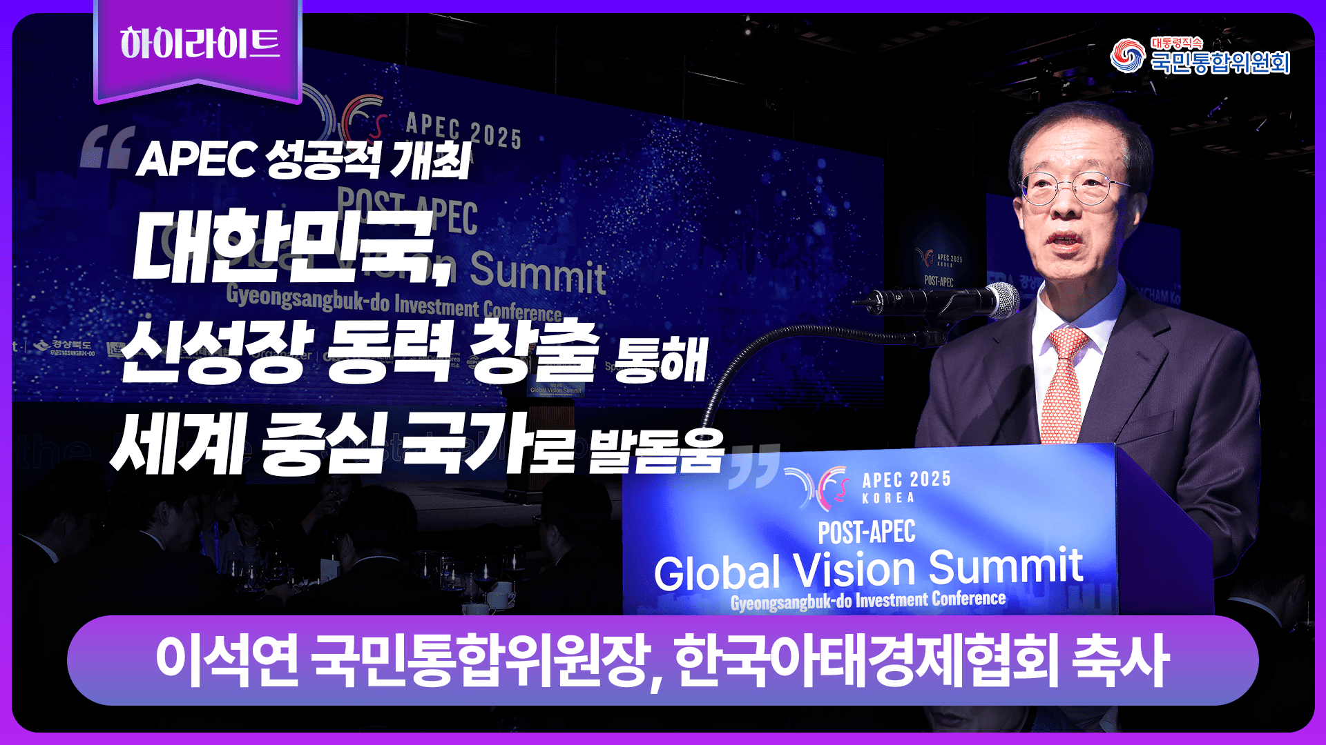 이석연 위원장, 한국아태경제협회 축사