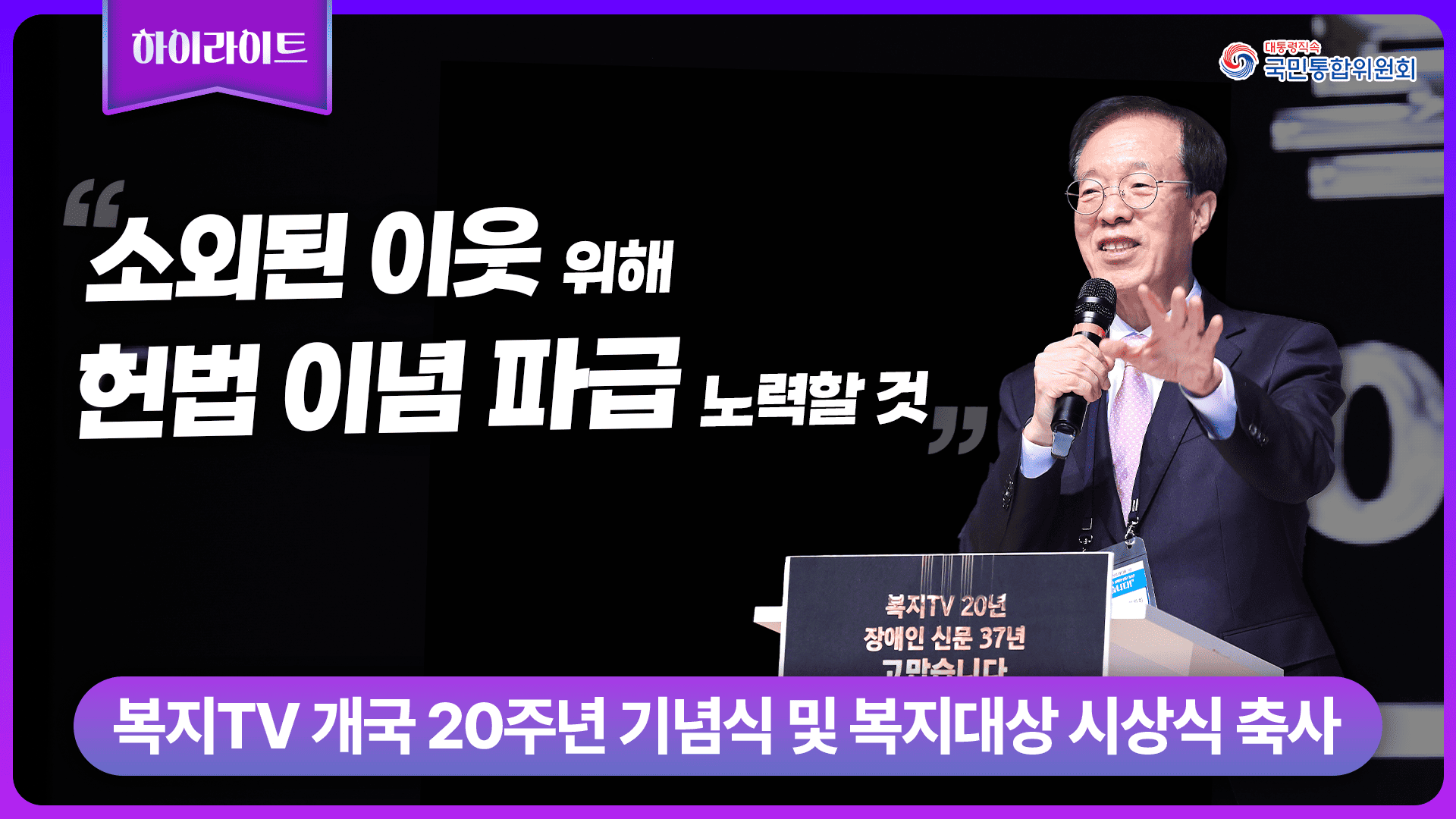 복지TV 개국 20주년 기념식 및 복지대상 시상식 축사