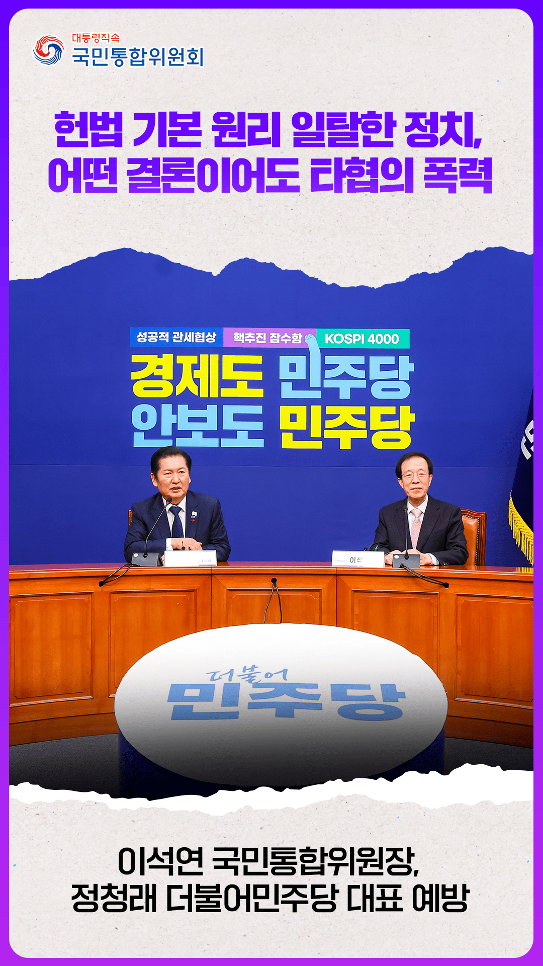 이석연 위원장, 정청래 더불어민주당 대표 예방