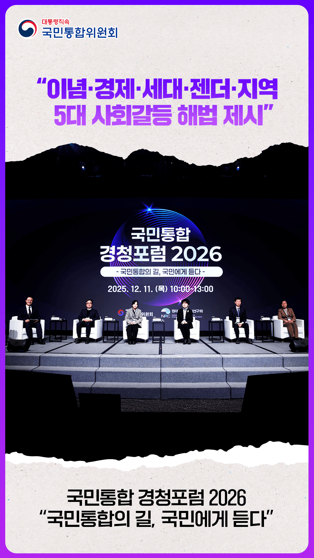 국민통합 경청포럼 2026 주제발표·토론회