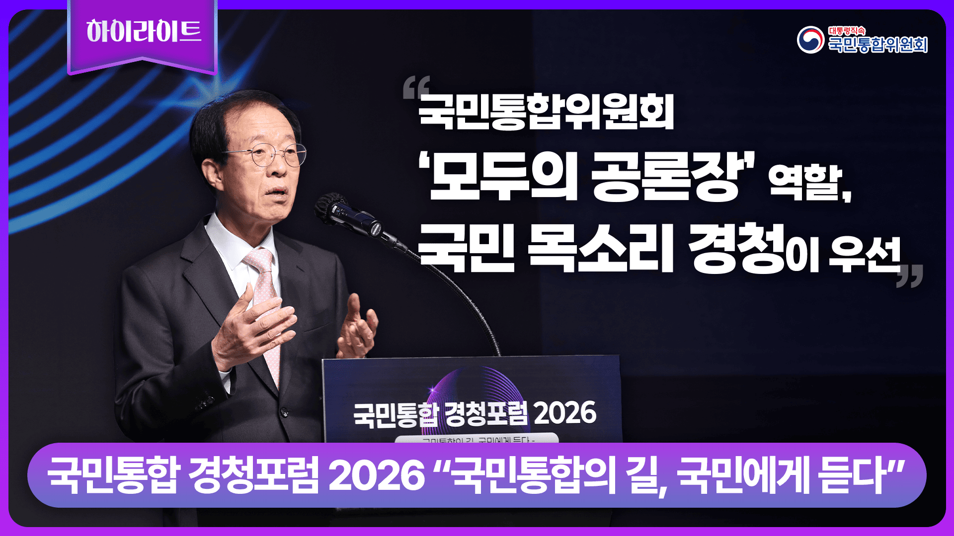 국민통합 경청포럼 2026 "국민통합의 길, 국민에게 듣다"