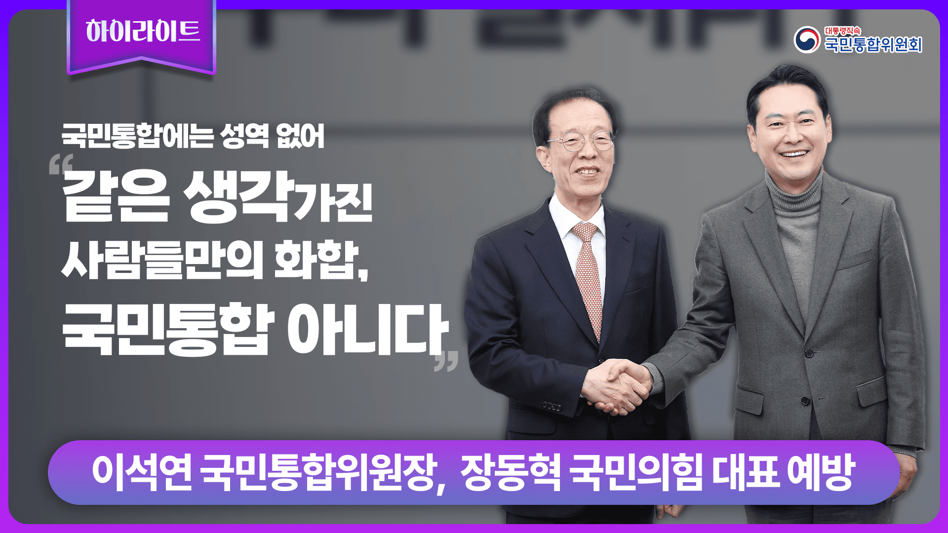 이석연 국민통합위원장, 장동혁 국민의힘 대표 예방