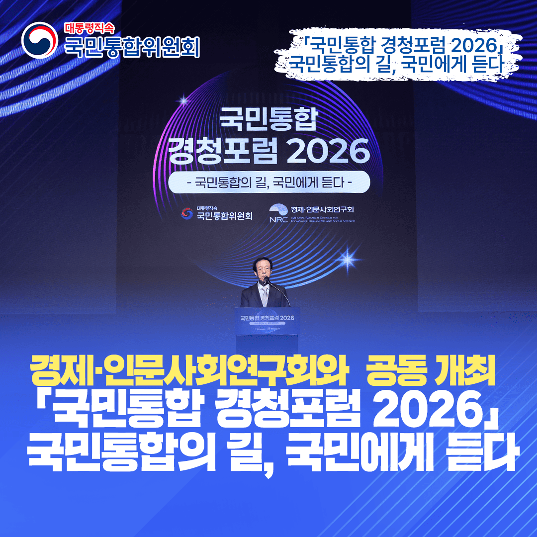 국민통합 경청포럼 2026