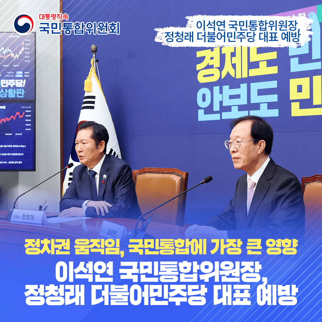 이석연 위원장, 정청래 더불어민주당 대표 예방