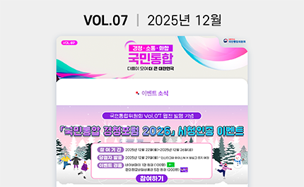 <국민통합위원회> 웹진 VOL.07