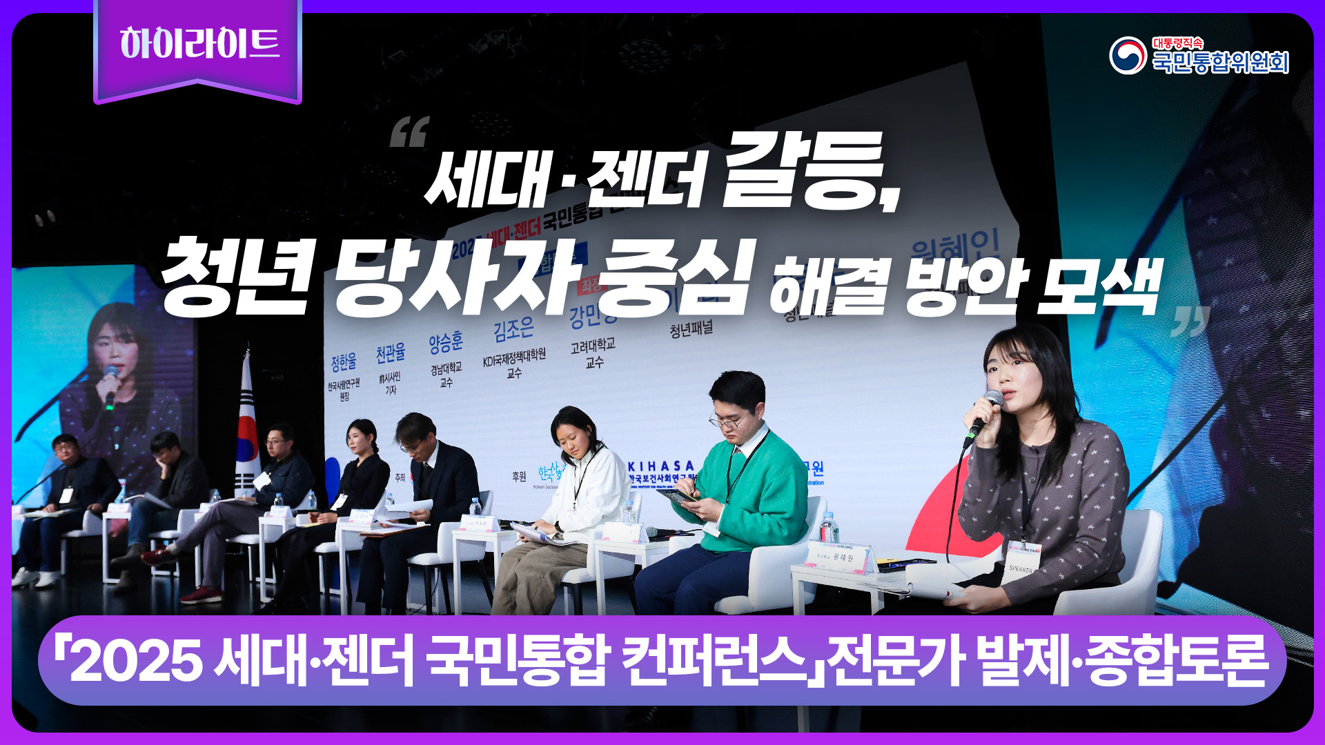 2025 세대ㆍ젠더 국민통합 컨퍼런스_전문가 발제·종합토론