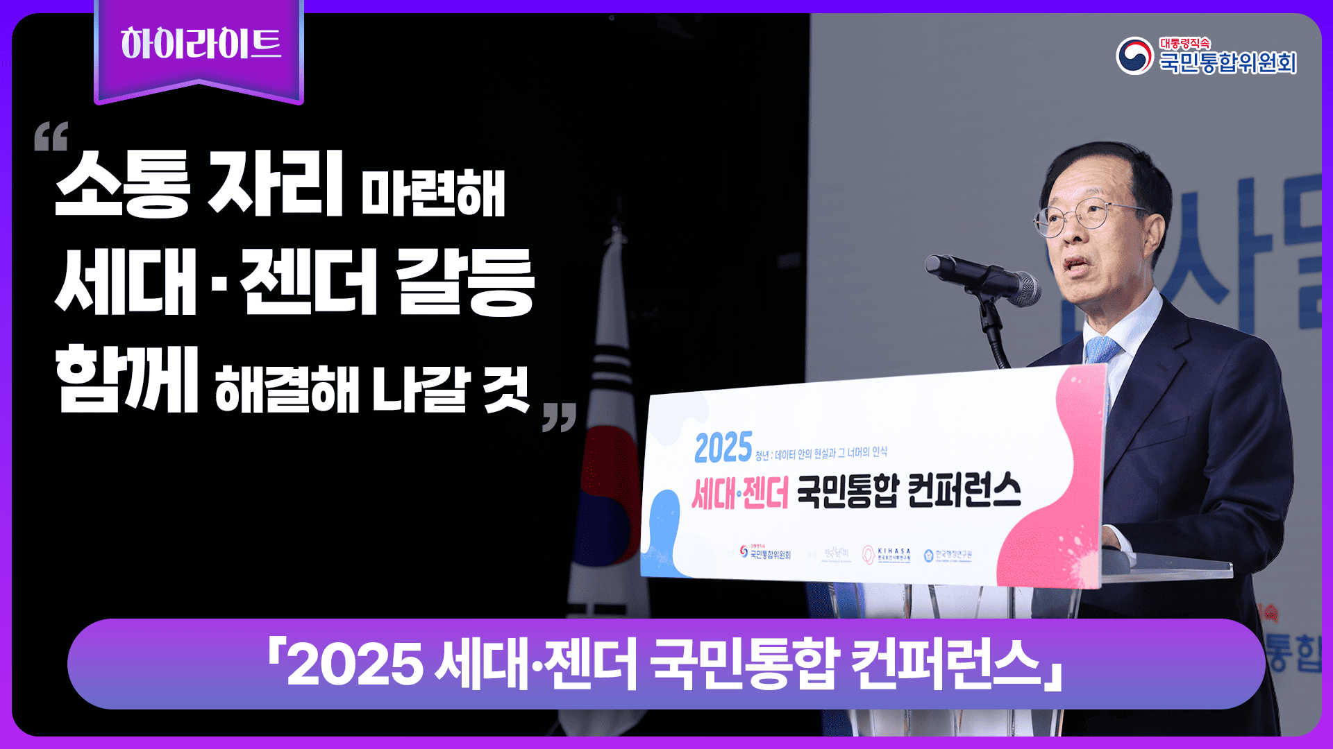 2025 세대ㆍ젠더 국민통합 컨퍼런스