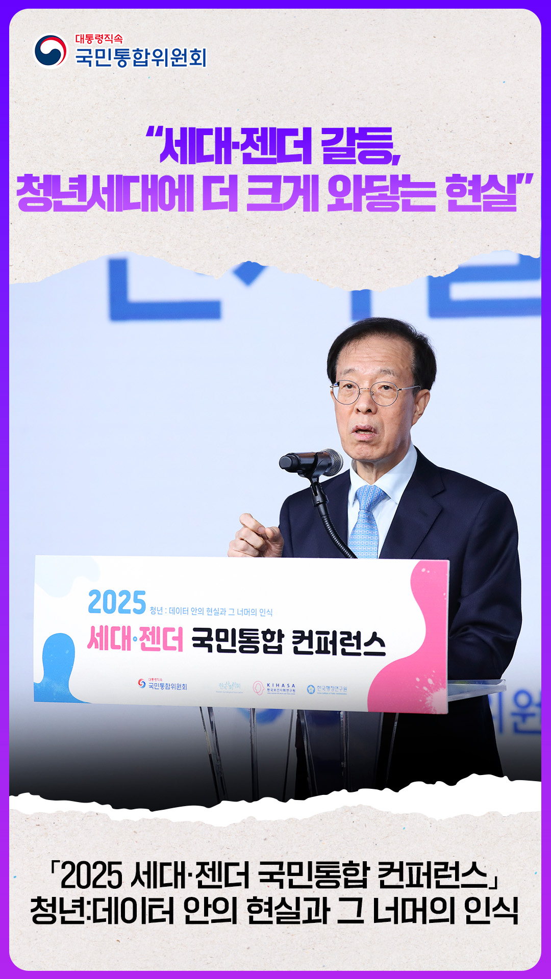 2025 세대ㆍ젠더 국민통합 컨퍼런스