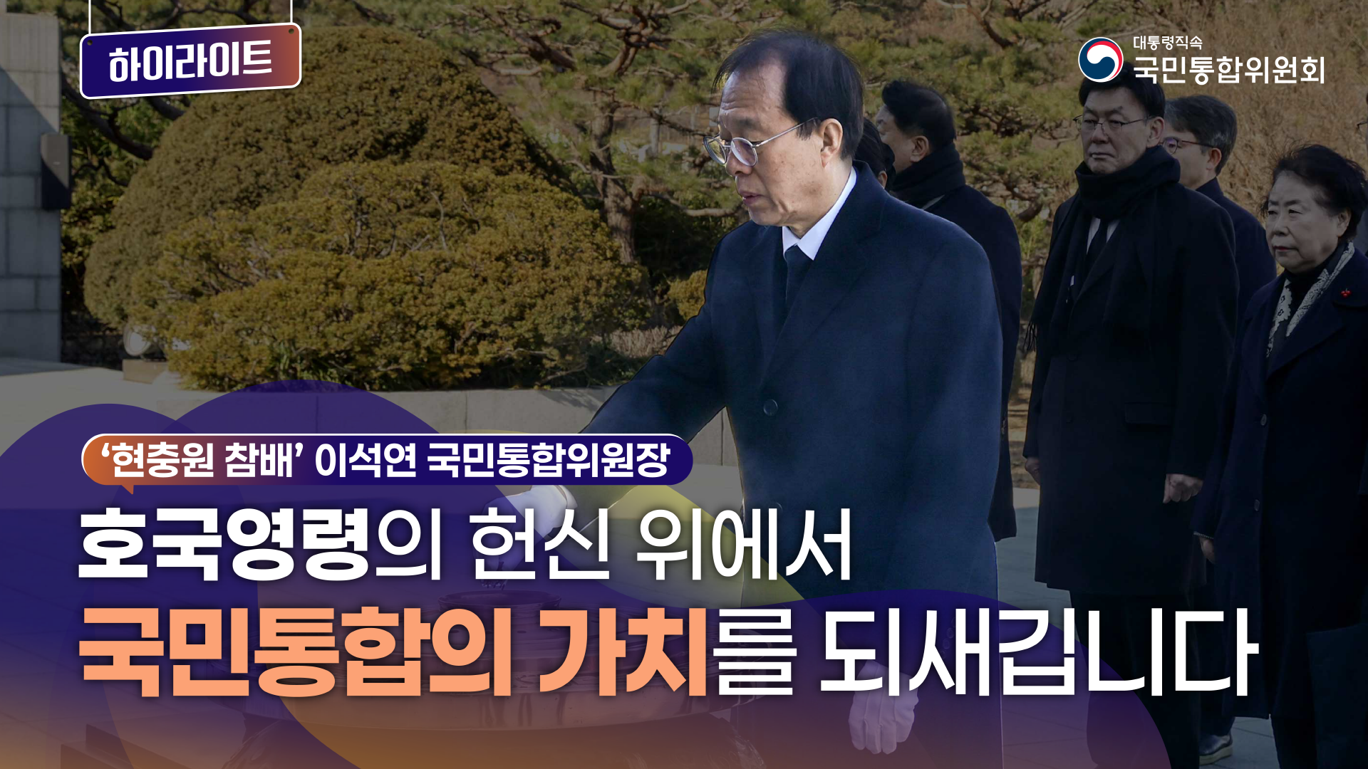 이석연 국민통합위원장, 국립서울현충원 참배