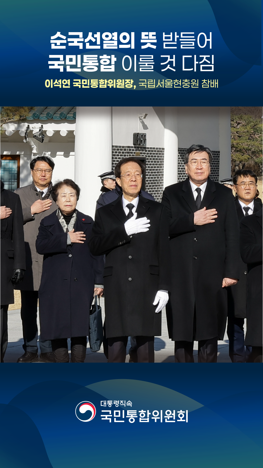 이석연 국민통합위원장, 국립서울현충원 참배