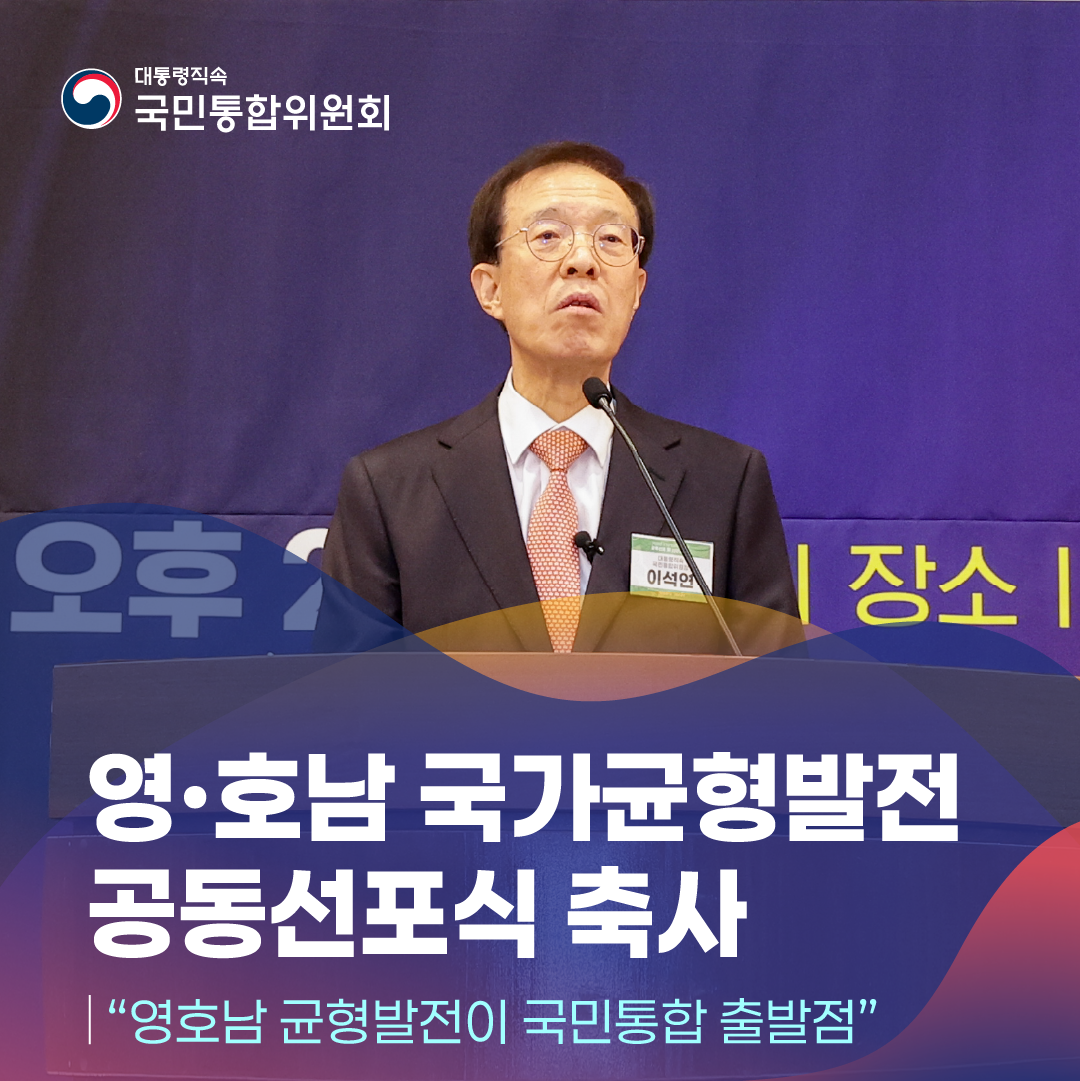 영ㆍ호남 국가균형발전 공동선포식 축사